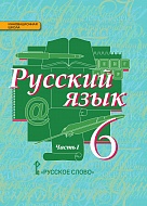 Русский язык: учебник для 6 класса: в 2 ч. Ч. 1*